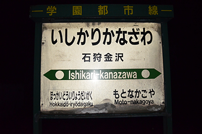 石狩金沢駅