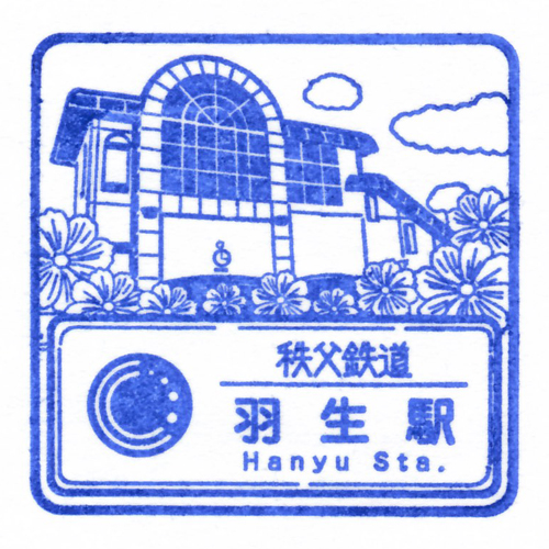 羽生駅スタンプ