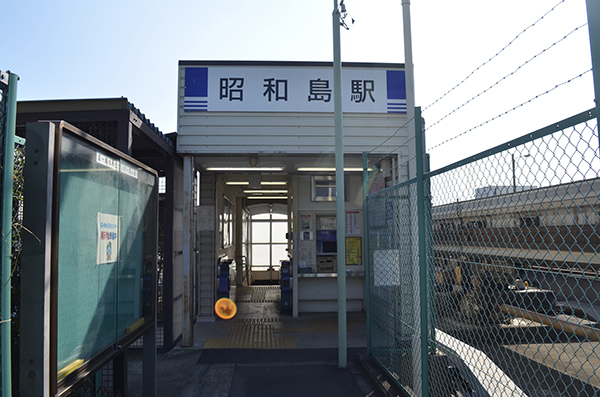 昭和島駅