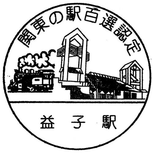 益子駅スタンプ