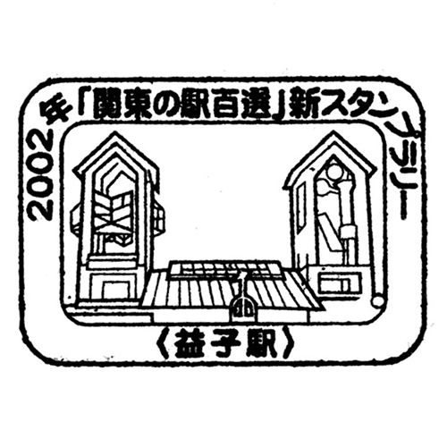 益子駅スタンプ
