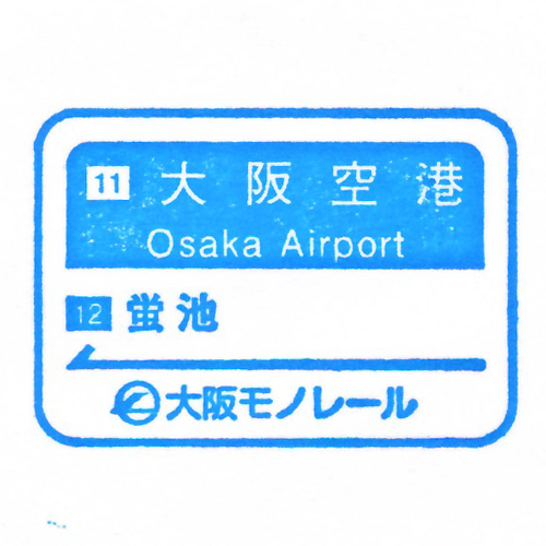 大阪空港駅スタンプ