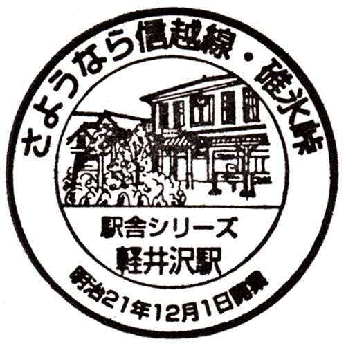 軽井沢駅スタンプ