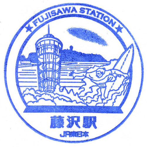 藤沢駅スタンプ