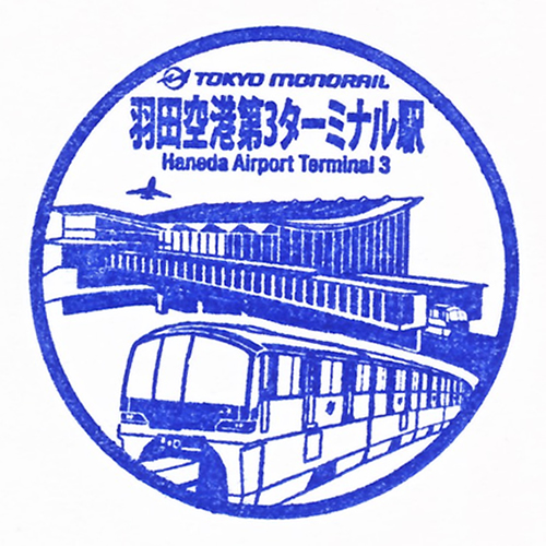 羽田空港第3ターミナル駅スタンプ