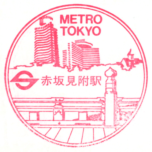 赤坂見附駅スタンプ