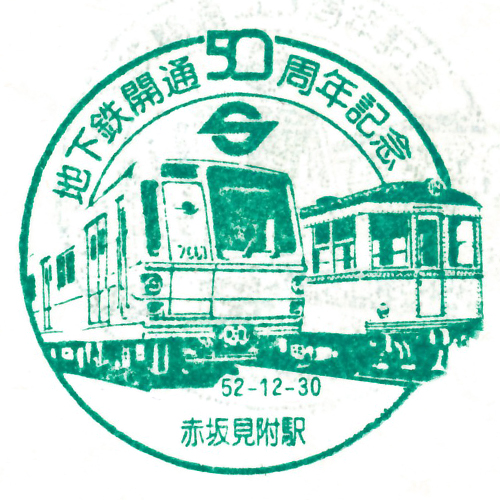 赤坂見附駅スタンプ