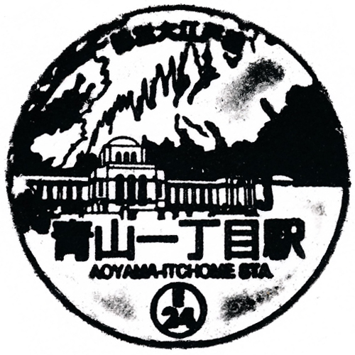 青山一丁目駅スタンプ