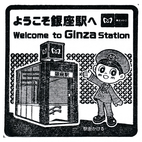 銀座駅スタンプ