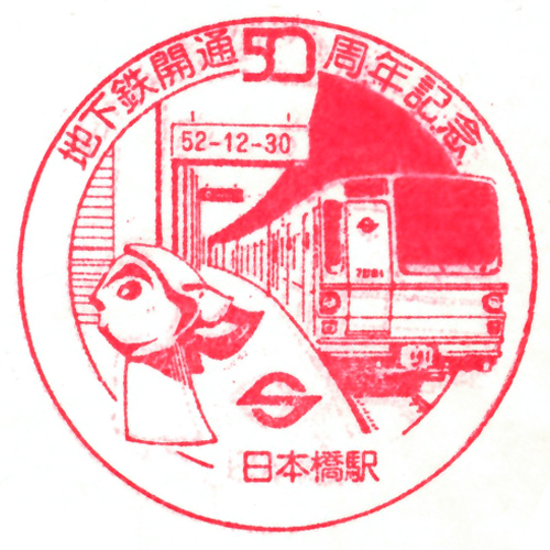 日本橋駅スタンプ