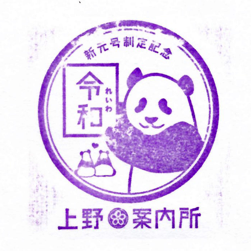 上野広小路駅スタンプ