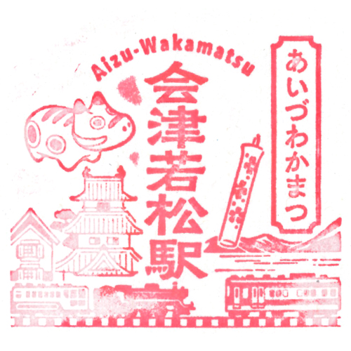 会津若松駅スタンプ