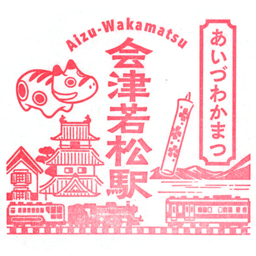 会津若松駅スタンプ