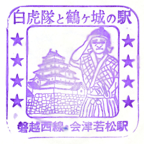 会津若松駅スタンプ