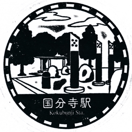 国分寺駅スタンプ