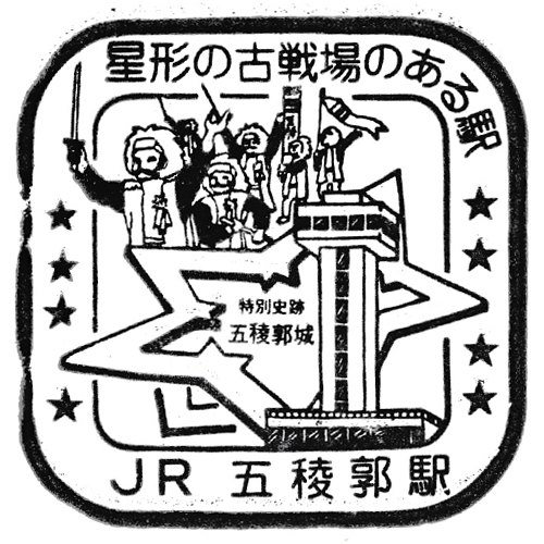 五稜郭駅スタンプ