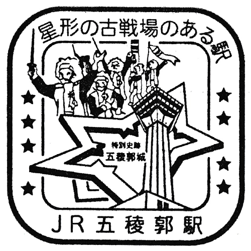 五稜郭駅スタンプ