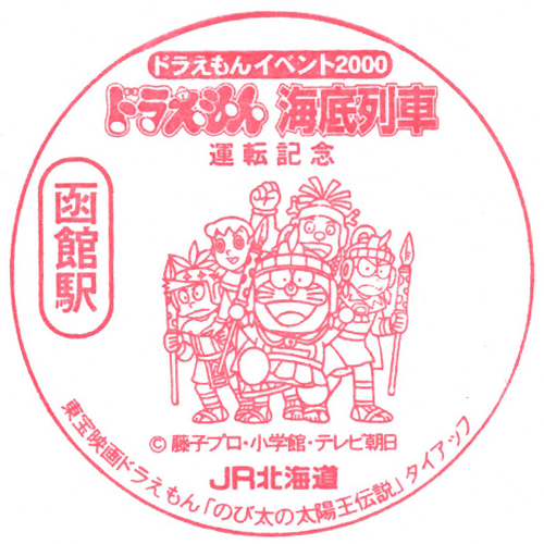 函館駅スタンプ