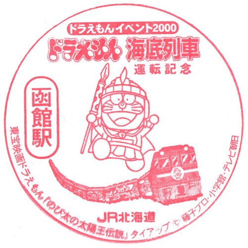 函館駅スタンプ