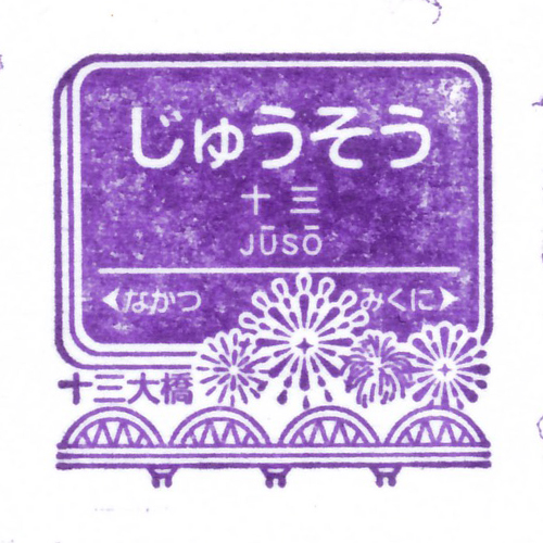 十三駅スタンプ