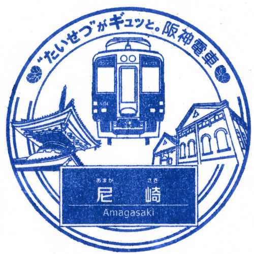 尼崎駅スタンプ
