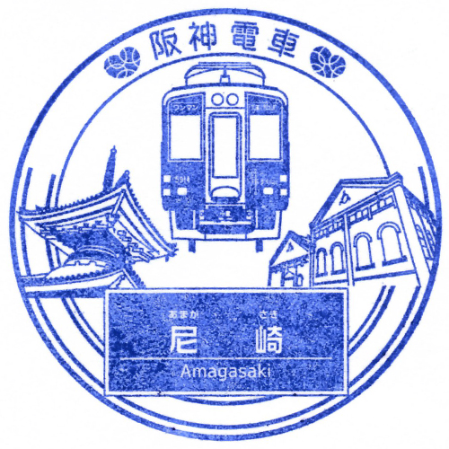 尼崎駅スタンプ