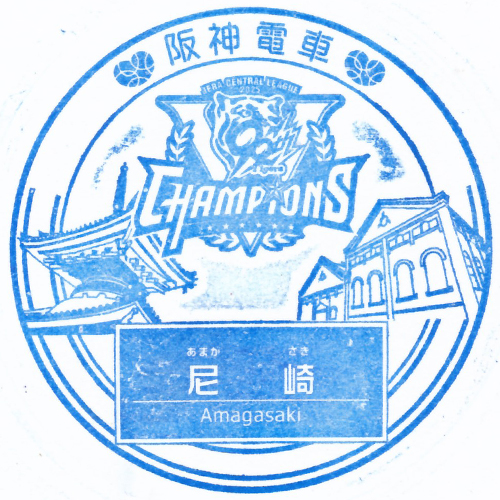 尼崎駅スタンプ