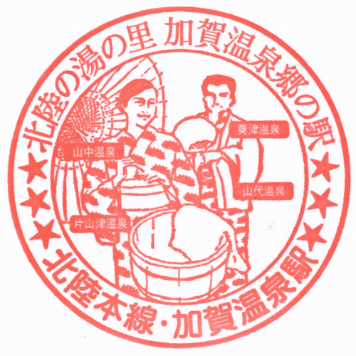 加賀温泉駅スタンプ