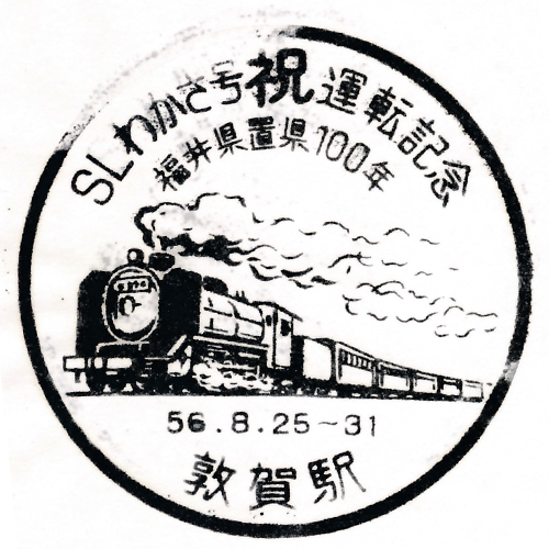 敦賀駅スタンプ