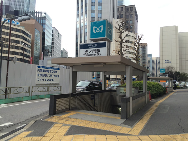 虎ノ門駅
