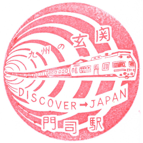 門司駅スタンプ