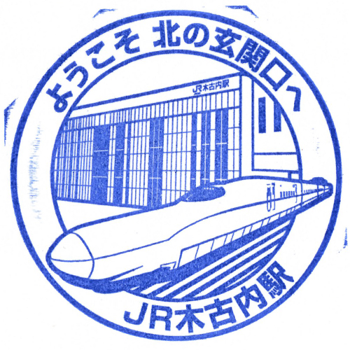 木古内駅スタンプ