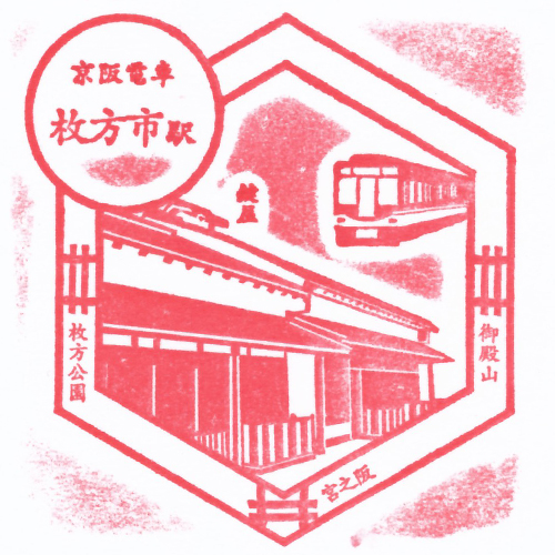 枚方市駅スタンプ