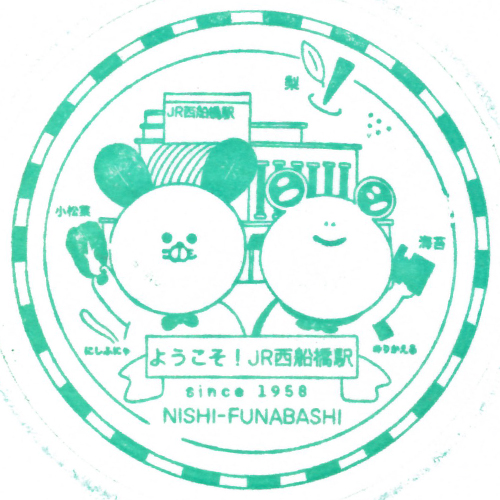 西船橋駅スタンプ