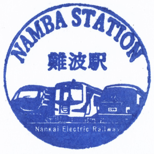 難波駅スタンプ