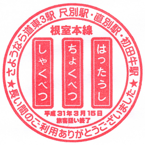 釧路駅スタンプ