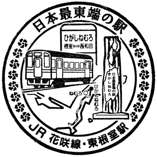 東根室駅スタンプ