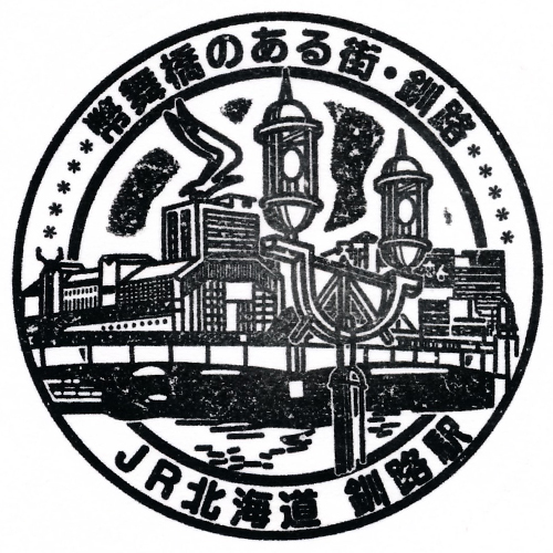 釧路駅スタンプ