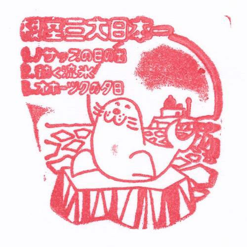 根室駅スタンプ