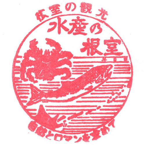 根室駅スタンプ