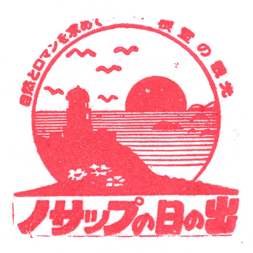 根室駅スタンプ