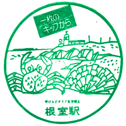 根室駅スタンプ