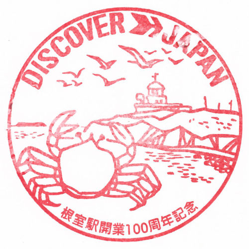 根室駅スタンプ
