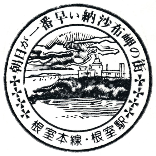 根室駅スタンプ