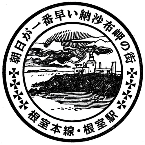 根室駅スタンプ