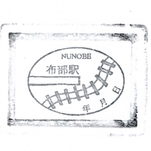 布部駅スタンプ