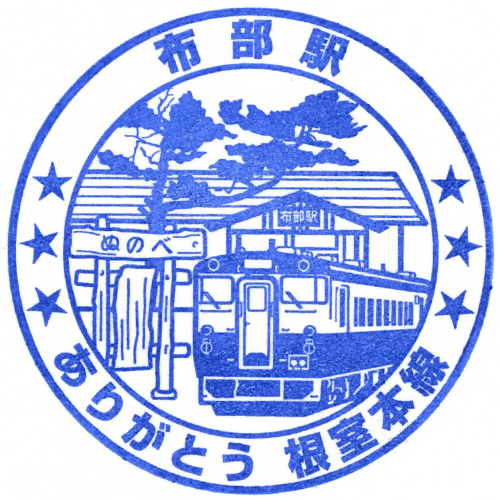 布部駅スタンプ