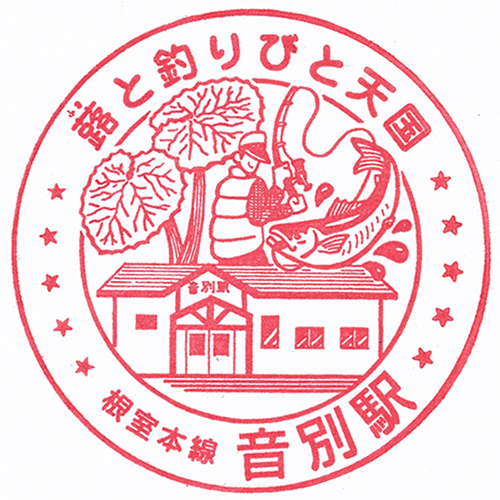 音別駅スタンプ