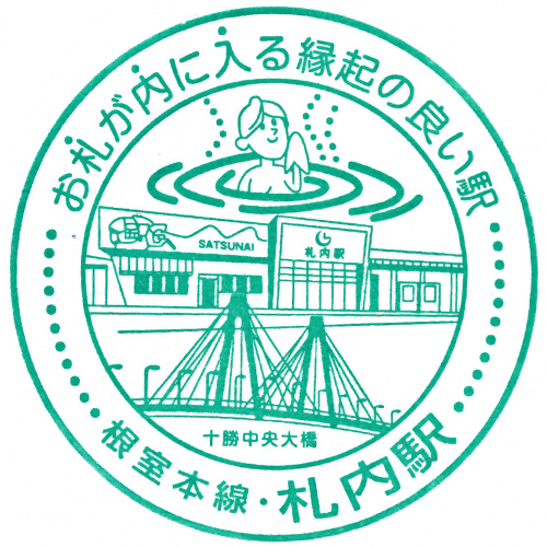 札内駅スタンプ