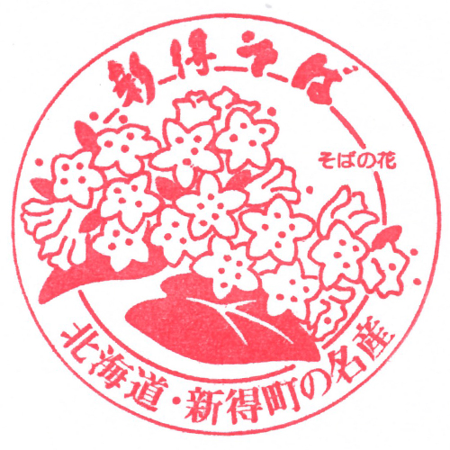 新得駅スタンプ